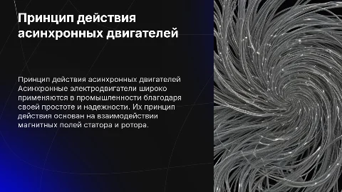 Реферат на тему Принцип действия асинхронных электродвигателей
