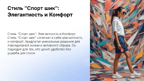 создайте презентацию по стилю "Спорт шик"