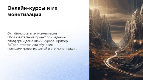 Образовательный проект: Онлайн-курсы и монетизация EdTech