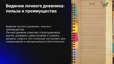 Вести личный дневник- хорошо