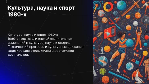 Культура наука и спорт в 1980-х годах