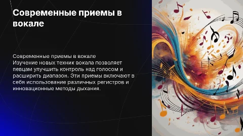 Современные приемы в вокале