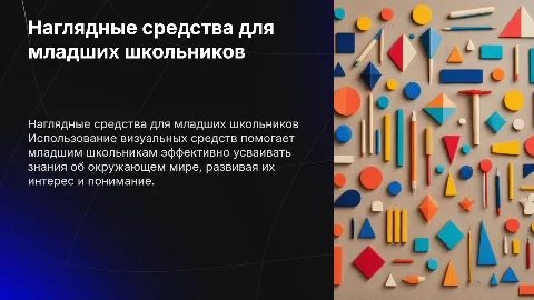 Наглядные средства обучения для младших школьников