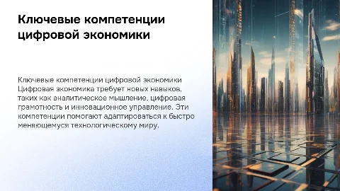 ключевые компетенции цифровой экономики