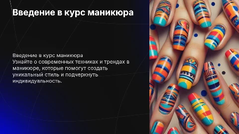Презентация по курсу маникюра
