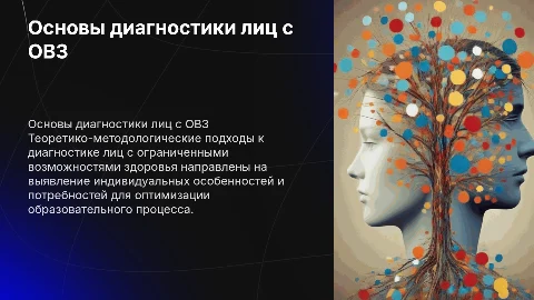 Методологические основы психолого-педагогической диагностики ОВЗ
