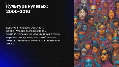 Культура нулевых 2000-2010 года