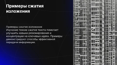 Примеры сжатия изложения