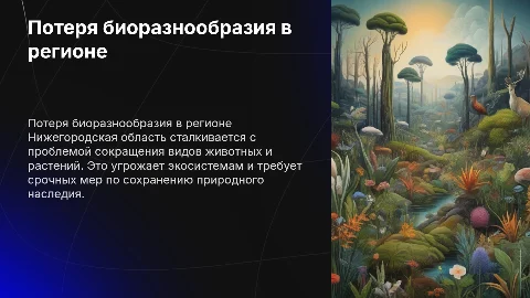 Потеря биоразнообразия в Нижегородской области