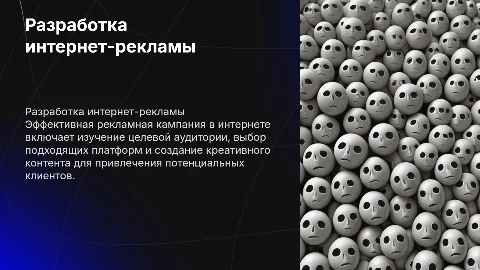 Разработка рекламной кампании в сети Интернет