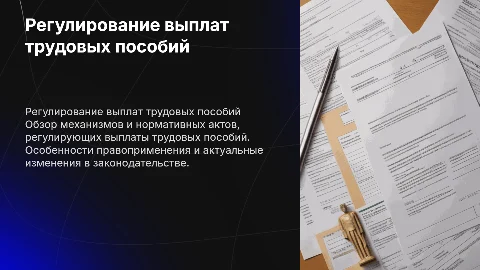 Как регулируется вопросы выплат трудовых пособий