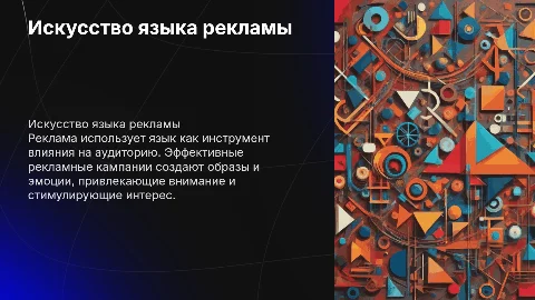 язык рекламы