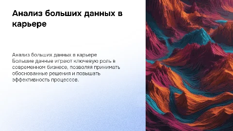 анализ больших данных в профессиональной деятельности