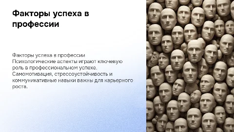 Психологические факторы, влияющие на профессиональный успех