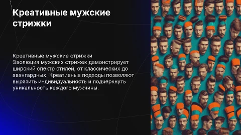 Креативные мужские стрижки