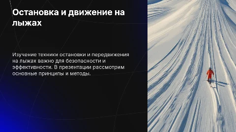 Остановки и движение на лыжах