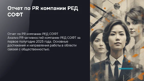 Отчет по PR компании РЕД СОФТ за первое полугодие 2025 года