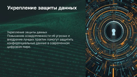 Укрепление защиты данных: лучшие практики и осведомленность