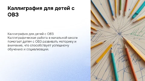 Значение и задачи каллиграфической работы для детей с ОВЗ