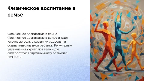 Физическое воспитание в семье