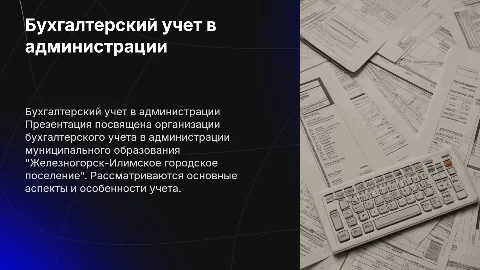 Организация бухгалтерского учета в администрации Железногорска