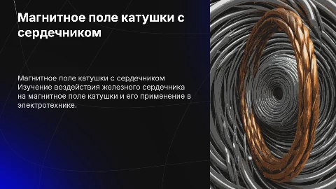 Презентация на тему магнитное поле катушки с сердечником