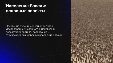 Население России: численность, состав и размещение
