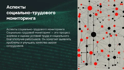 Аспекты социально-трудового мониторинга