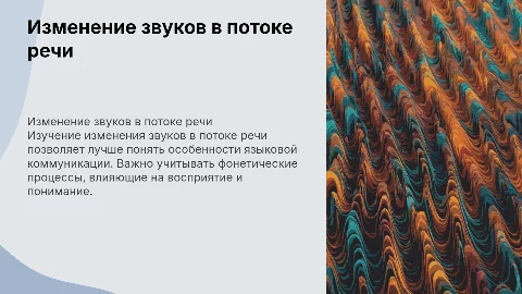 Изменение звуков в потоке речи