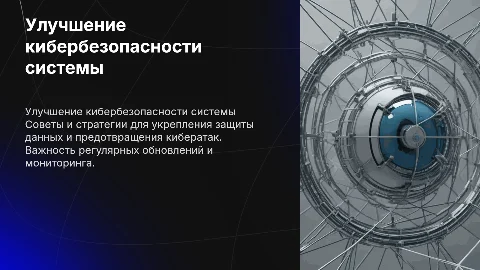 Рекомендации по улучшению кибербезопасности системы