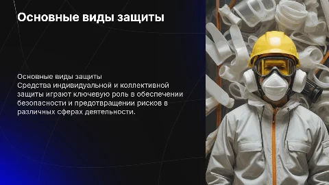 основные виды средств индивидуальной и коллективной защиты