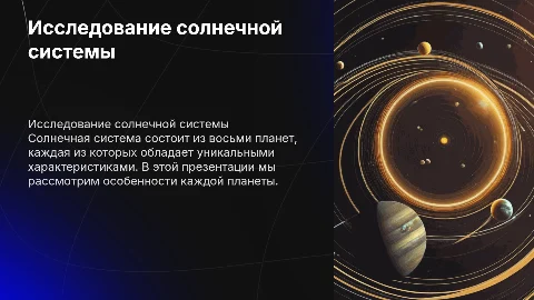 Презентация о солнечной системе: планеты и их особенности