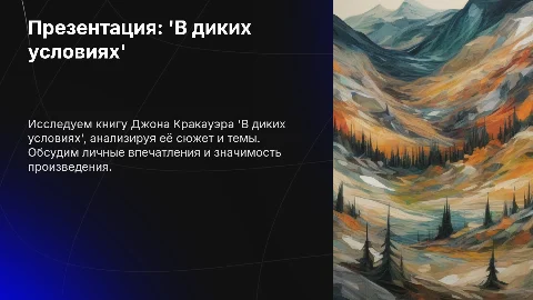 Книга "В диких условиях": описание и мнение