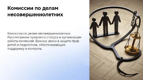 Комиссии по делам несовершеннолетних: правовой статус и организация