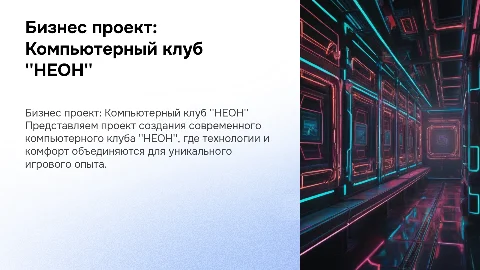 Бизнес проект на тему Компьютерный клуб "НЕОН"