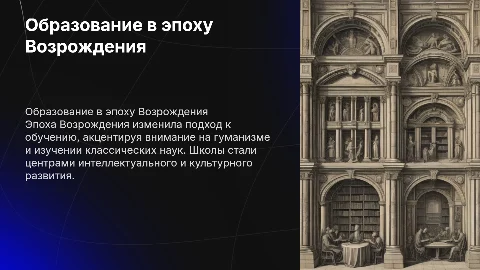 Школа в эпоху Возрождения