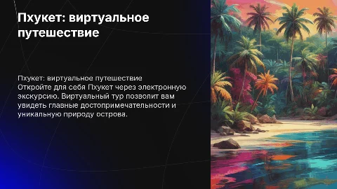 пхукет электронная экскурсия