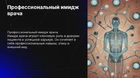 Профессиональный имидж врача