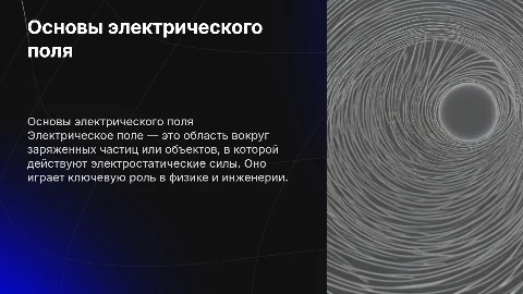 электрическое поле