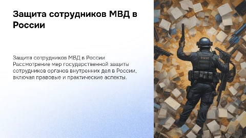 Государственная защита сотрудников МВД в России