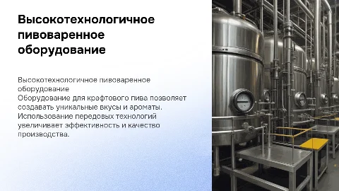 высокотехнологическое оборудование для производства крафтового пива