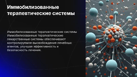 Иммобилизованные терапевтические лекарственные системы