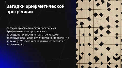 загадки арифметической прогрессии
