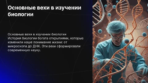 основные вехи в изучении биологии