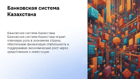Презентация по теме «Банковская система страны Казахстан»