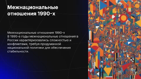 межнациональные отношения и национальная политика в 1990-е