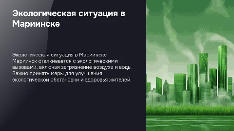 Экологическая ситуация в городе мариинске