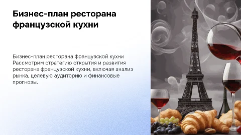 Бизнес-план ресторана французской кухни