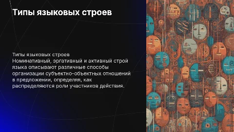 Номинативный, эргативный и активный строй языка