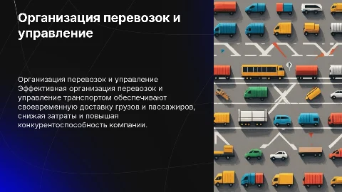 Организация перевозок и управление транспортом